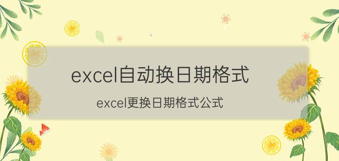 excel自动换日期格式 excel更换日期格式公式？